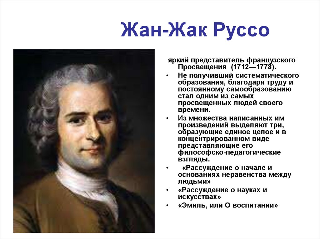 Представители написан. Жан Жак Руссо 1712 1778 труды. Жан Жак Руссо 1712 1778 воспитание. Жан Жак Руссо эпоха Просвещения. Французское Просвещение Жан Жак Руссо.