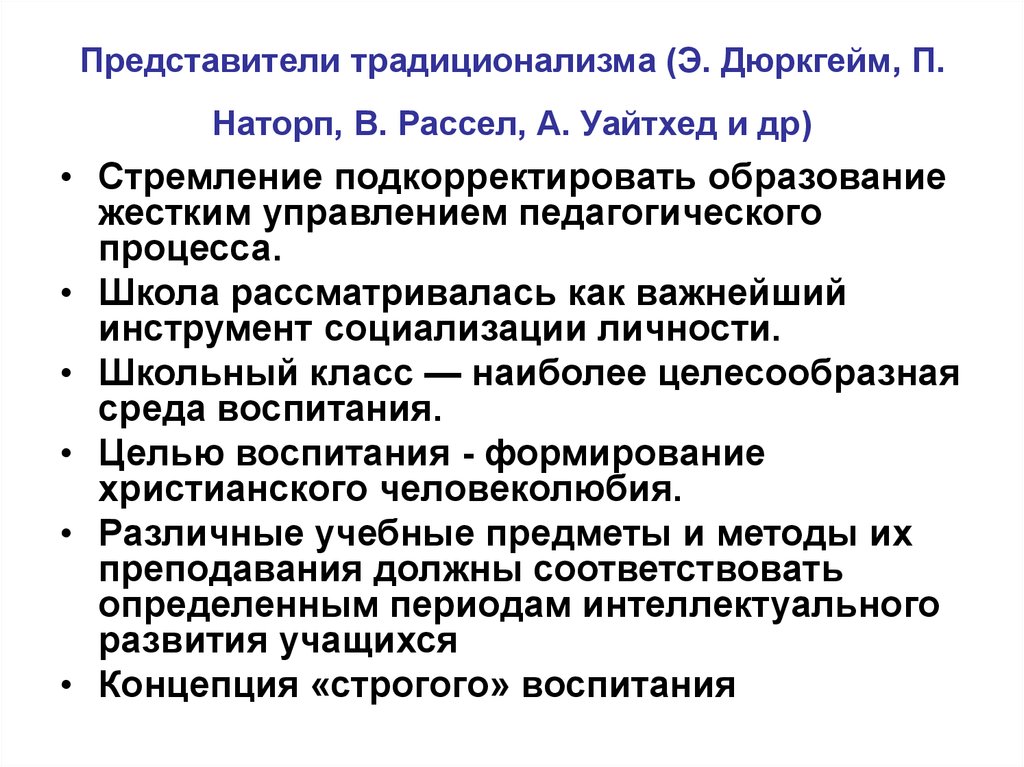 Традиционализм. Традиционализм представители. Педагогический традиционализм. Педагогический традиционализм кратко. Идеи традиционализма.