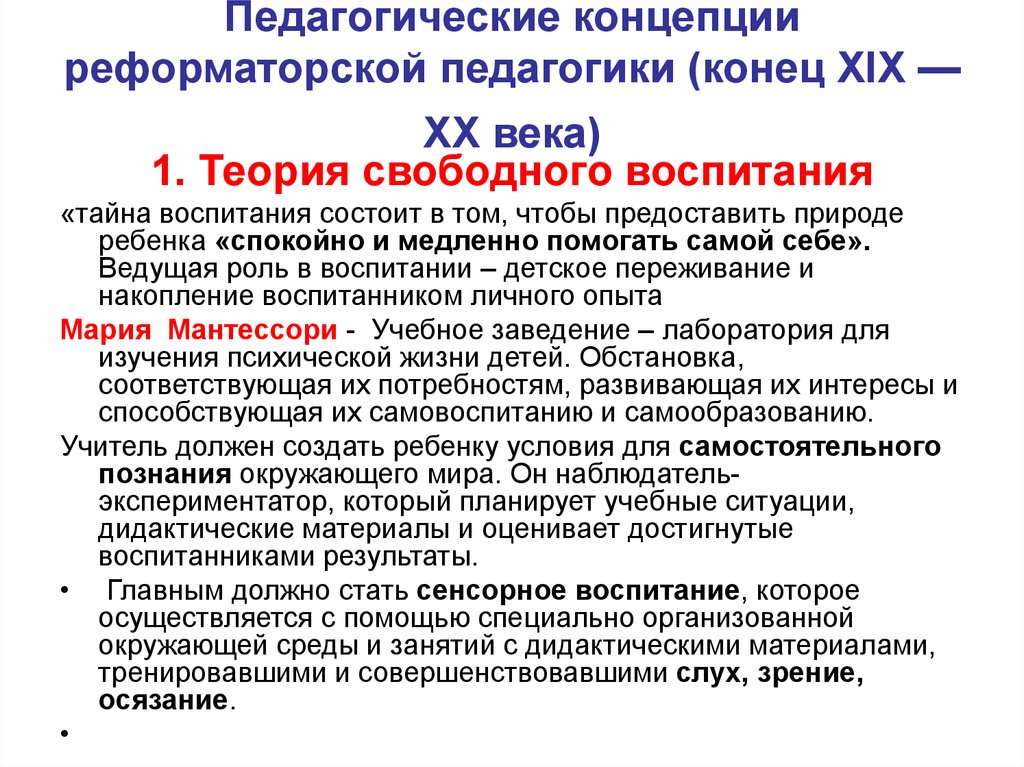 Теория воспитания детей. Педагогические концепции. Педагогические концепции Реформаторской педагогики. Зарубежные концепции воспитания. Отечественные педагогические концепции.