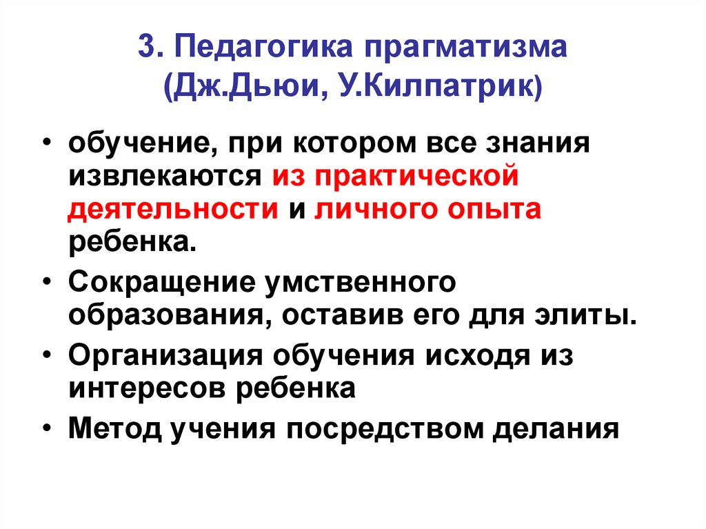 Родоначальником прагматизма и метода проектов в педагогике является