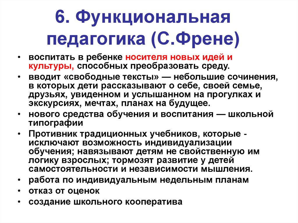 Функциональная школа. Педагогическая концепция Селестена Френе. Функциональная педагогика Френе. Функциональная педагогика идеи. С Френе педагогические идеи.