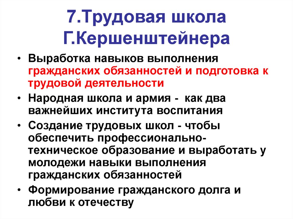 Выработка навыков. Трудовая школа г Кершенштейнера. Концепция трудовой школы г Кершенштейнера. Педагогика трудовой школы Георга Кершенштейнера. Трудовое воспитание Кершенштейнера.