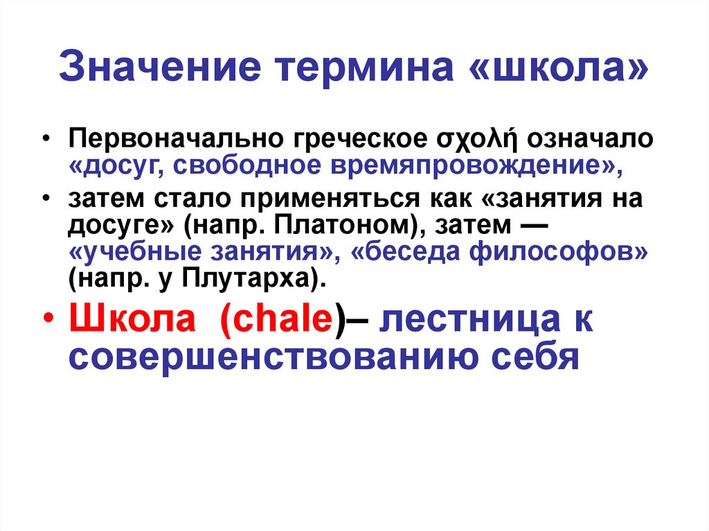 Термин школа. Школа термин. Введение термина «школа». Школа по гречески означает досуг. Введение термина «школа» Дата.