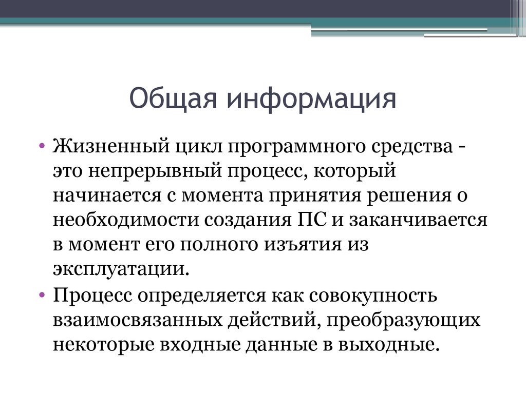 Основные процессы жизненного цикла программного обеспечения. Жизненный цикл программного средства. Процессы жизненного цикла программных средств. Непрерывный процесс. Организационные процессы.