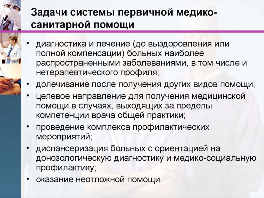 При подозрении на некоторое заболевание пациента. Задачи первичной медико-санитарной помощи. Принципы первичной медико-санитарной помощи. Задачи ПМСП. Цели и задачи ПМСП.