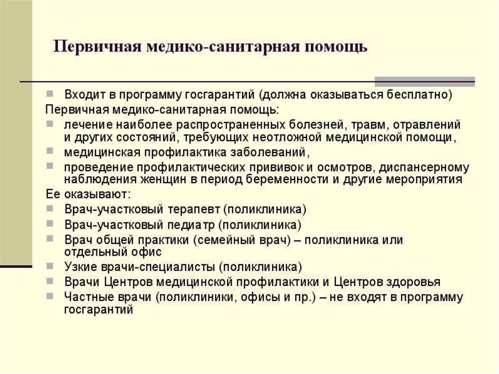 Первично санитарная помощь. Структура ПМСП. Учреждения оказывающие первичную медицинскую помощь. Первичная специализированная медико-санитарная помощь оказывается. Организация и структура первичной медико-санитарной помощи.