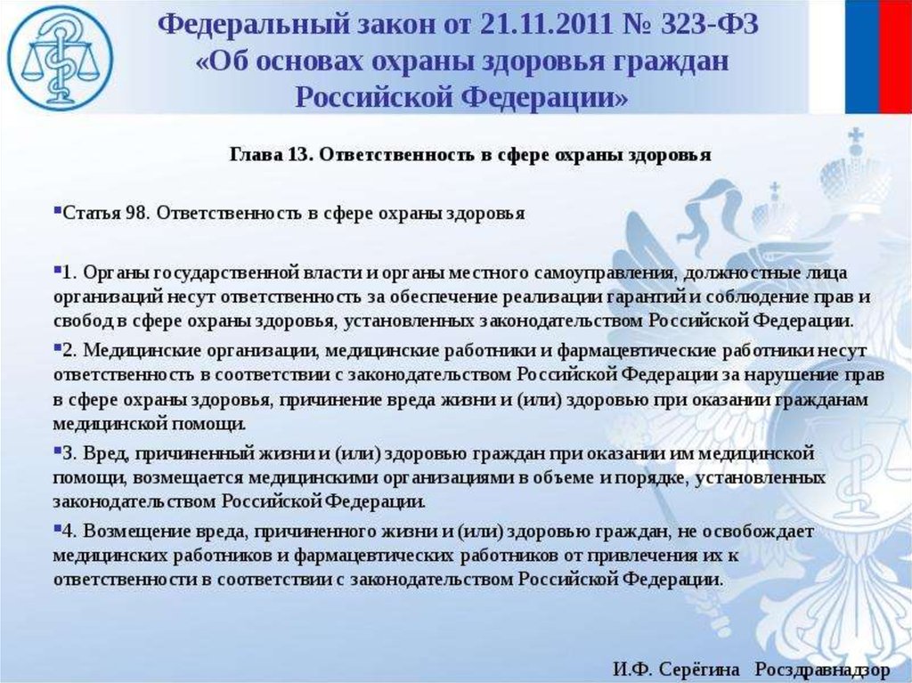 Орган местного самоуправления в сфере охраны здоровья. ФЗ об основах охраны здоровья граждан в РФ. Ответственность в сфере охраны здоровья. Причинение вреда жизни и здоровью граждан. За организацию первой медицинской помощи ответственность несет.