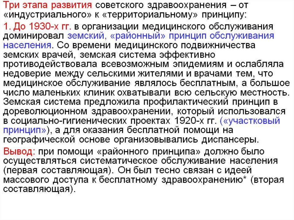 Советский принцип. Этапы развития здравоохранения. Становление системы советского здравоохранения. Анализ принципов советского здравоохранения. Основные принципы Советской системы здравоохранения.