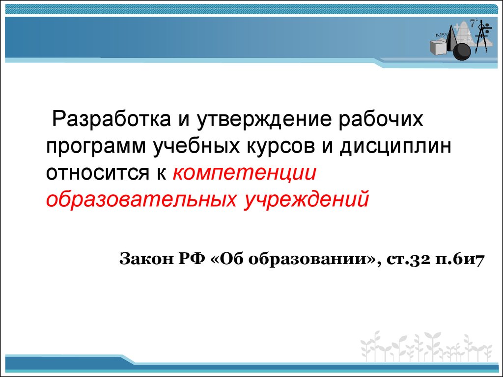 Утверждение учебных планов. Разработка ООП относится к компетенции. Разработка по учебной программе относится к компетенции. Рабочие программы учебных курсов. Разработка ООП основного общего образования относится к компетенции.