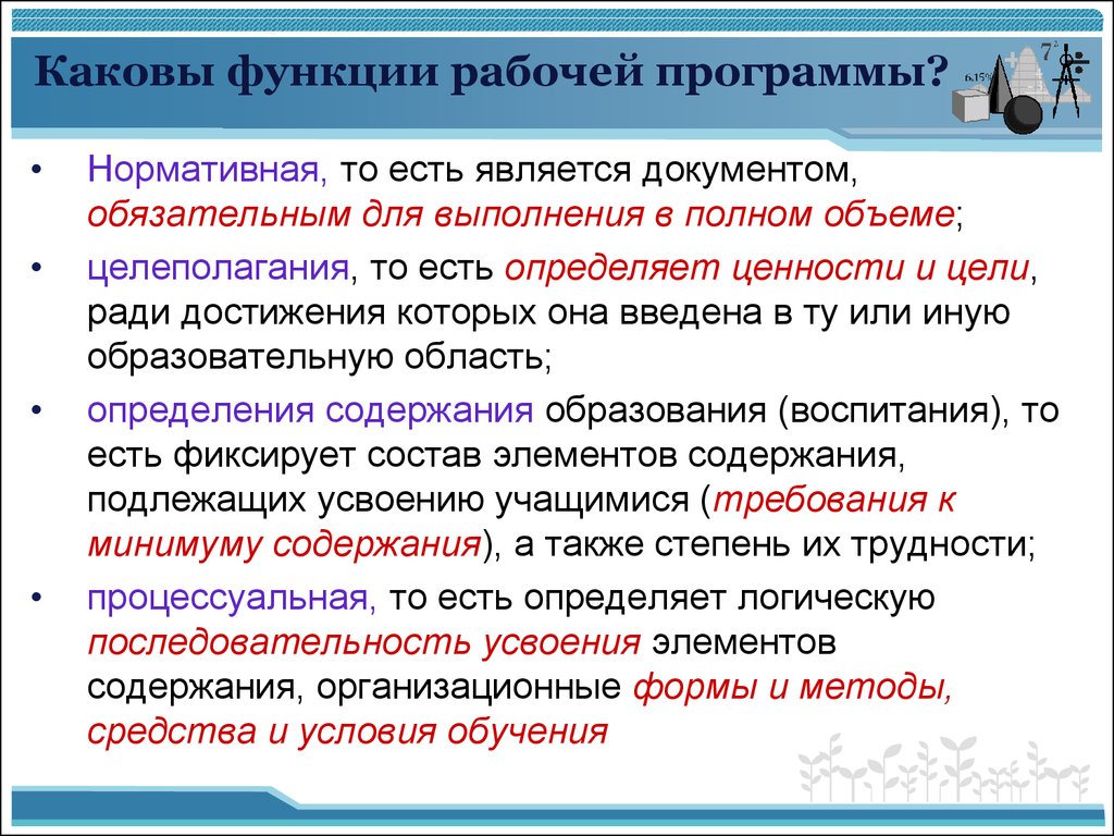 Роль рабочей программы. Нормативная функция рабочей программы определяет. Назовите функции рабочей программы. Нормативными документами, обязательным для выполнения, являются:. Учебная программа нормативный документ в котором определяются.