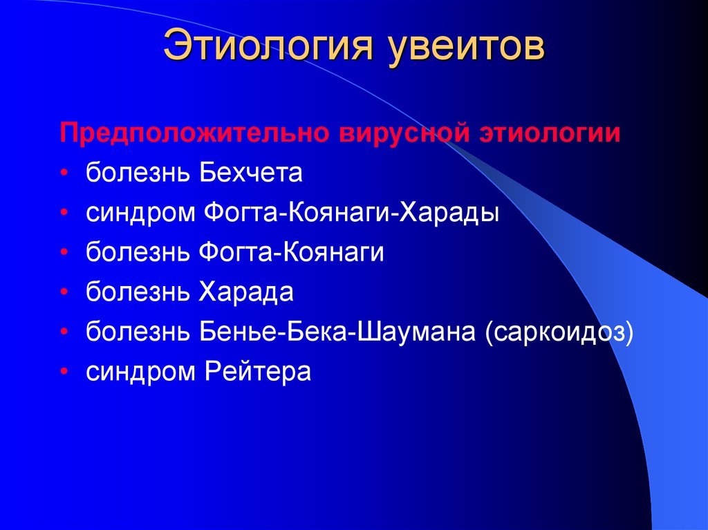 Болезнь бехчета. Болезнь Бехчета этиология. Этиология увеитов.