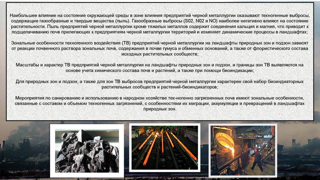 Влияние предприятие. Влияние металлургии на окружающую среду. Воздействие металлургии на окружающую среду. Воздействие черной металлургии на окружающую среду. Влияние металлургических заводов на окружающую среду.