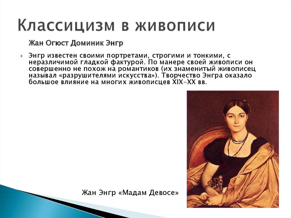 В чем разница между историческими картинами давида и энгра