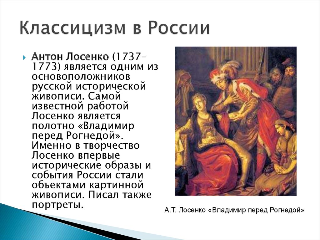 Соедините названия картин и имена их создателей лосенко