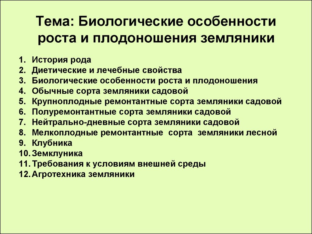 Характеристика роста. Земляника биологические особенности. Биологические особенности клубники. Биологические особенности клубники садовой. Признаки земляники биология.