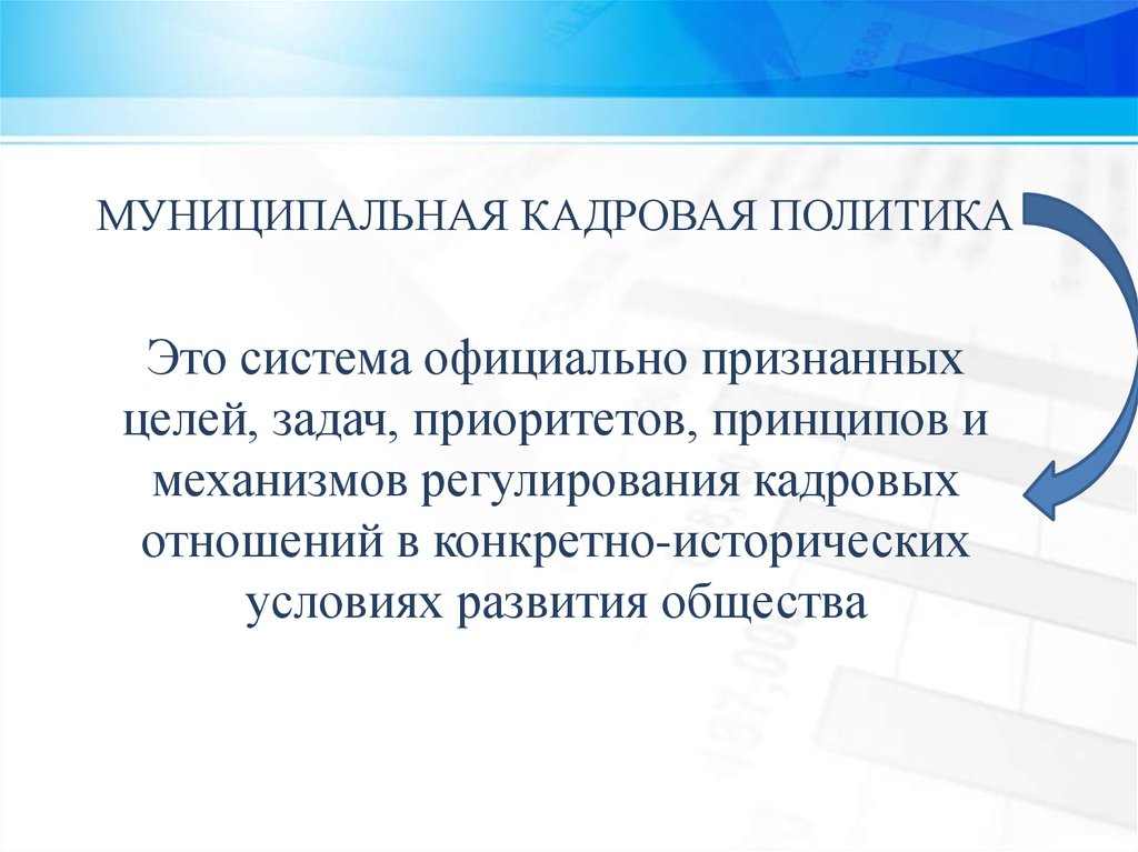 Муниципальный кадровый. Муниципальная кадровая политика. Задачи муниципальной кадровой политики. Кадровая политика цели. Государственная и муниципальная кадровая политика.