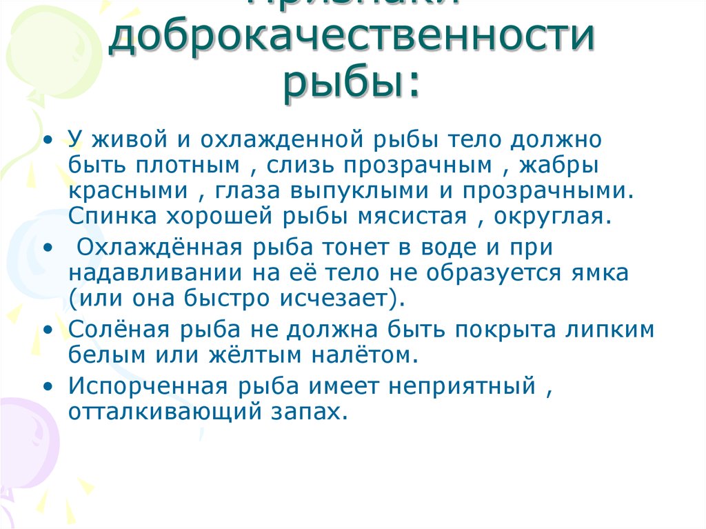 Ценность рыбы. Признаки доброкачественности рыбы. Показатели доброкачественной рыбы. Доброкачественная охлажденная рыба. Доброкачественность охлажденной рыбы.