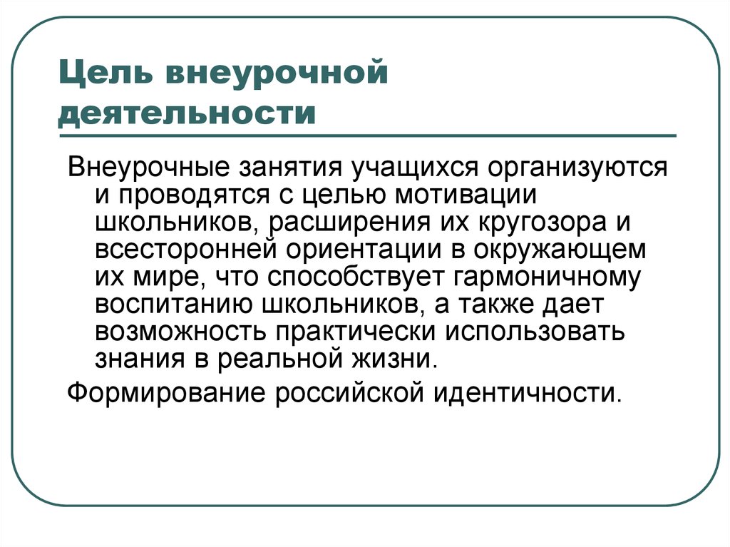 Задачи внеурочной деятельности. Цель внеурочной деятельности. Цели внеучебной деятельности. Цель внеурочного занятия. Цели внеклассных занятий.