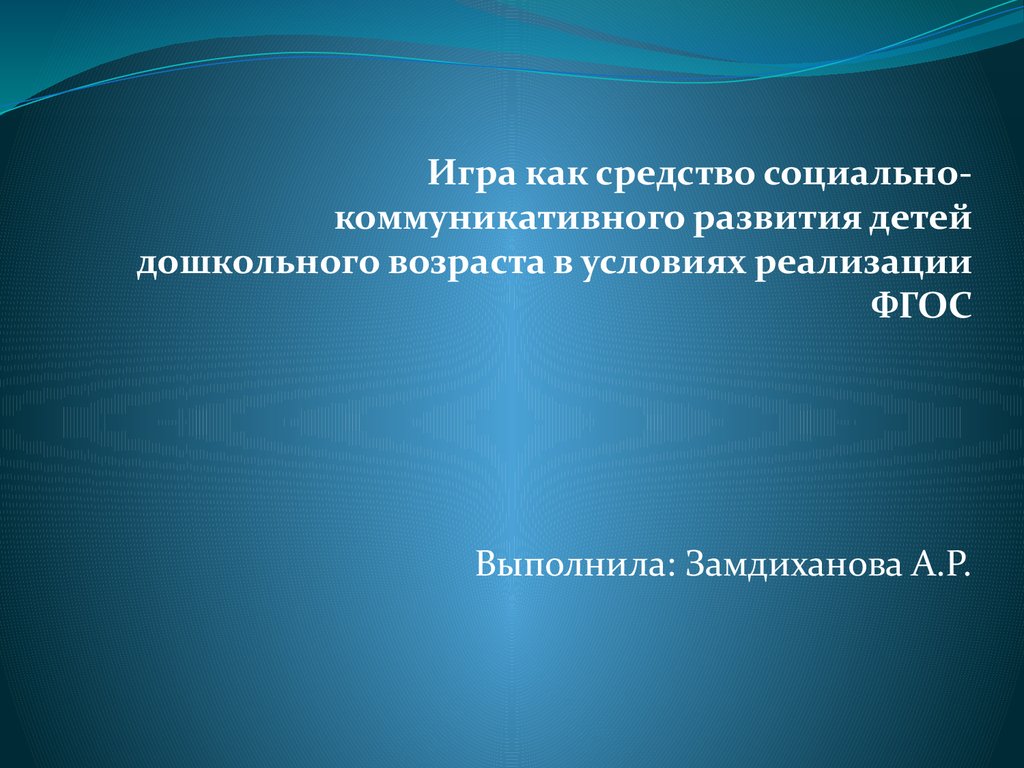 Игра как средство социальнокоммуникативного развития детей дошкольного  возраста в условиях реализации ФГОС - презентация онлайн