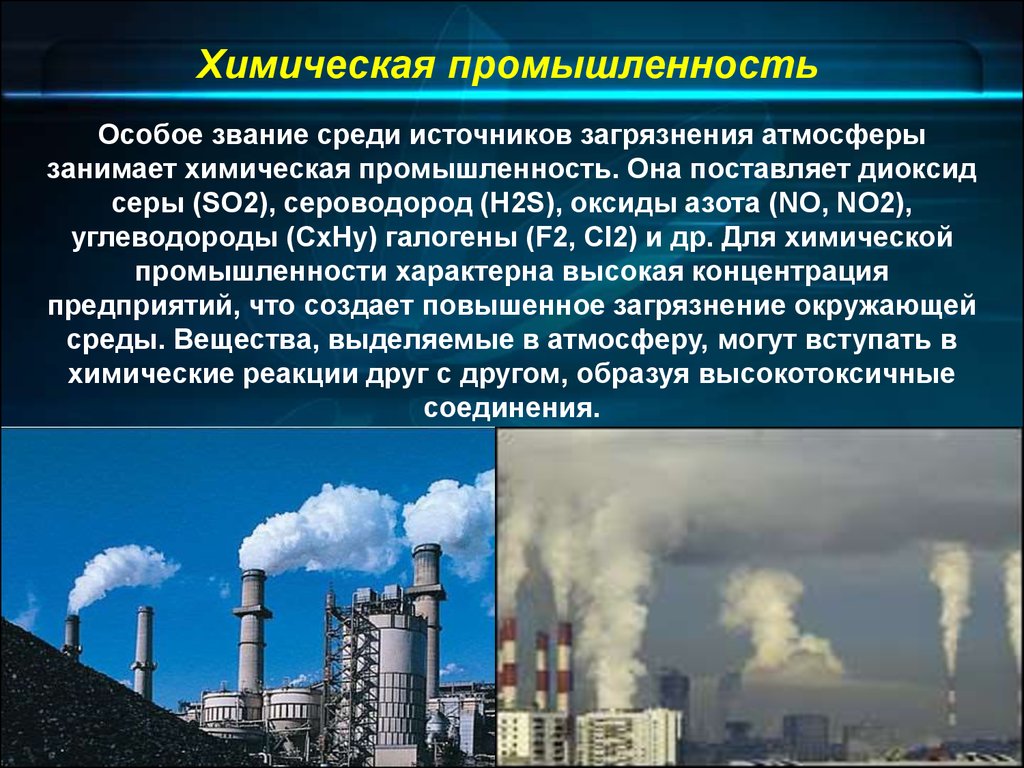 Химические загрязнители атмосферного воздуха. Химическая промышленность. Влияние химической промышленности на окружающую среду. Химическое загрязнение атмосферы. Влияние выбросов на атмосферу.