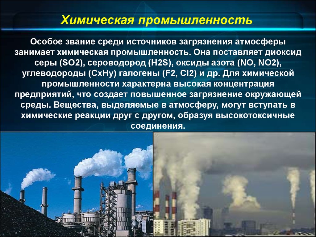 Загрязнение среды презентация. Влияние химической промышленности на окружающую среду. Загрязнения воздуха химической промышленностью. Химическое загрязнение атмосферы. Влияние выбросов на атмосферу.