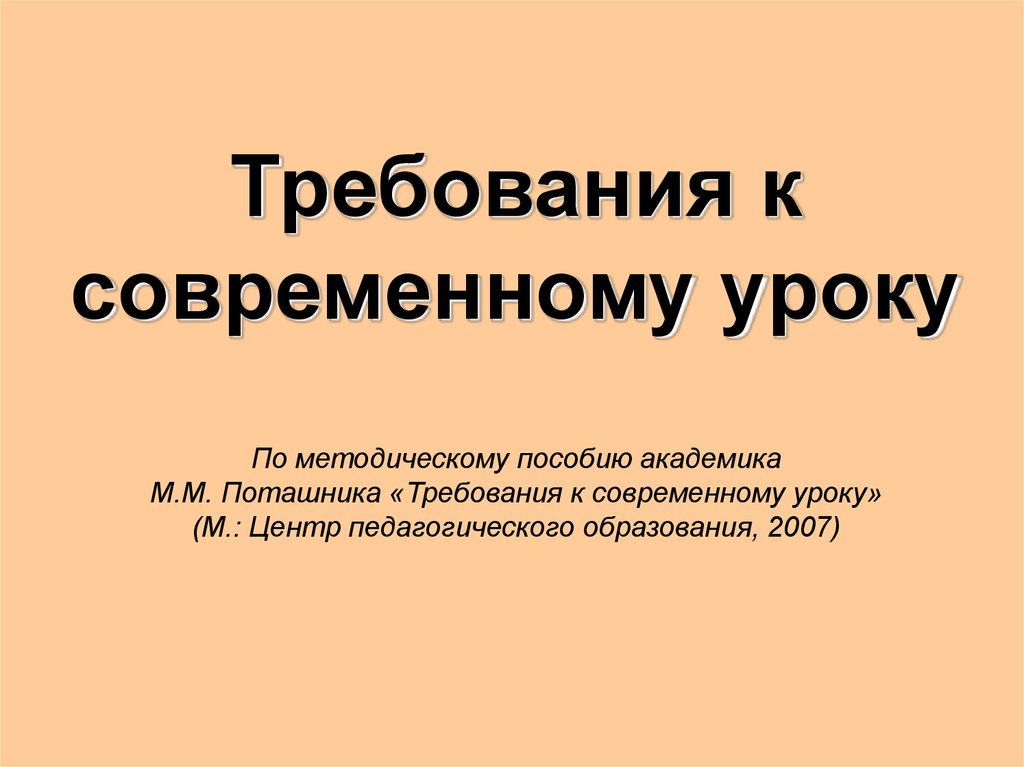 Презентация требования к современному уроку технологии