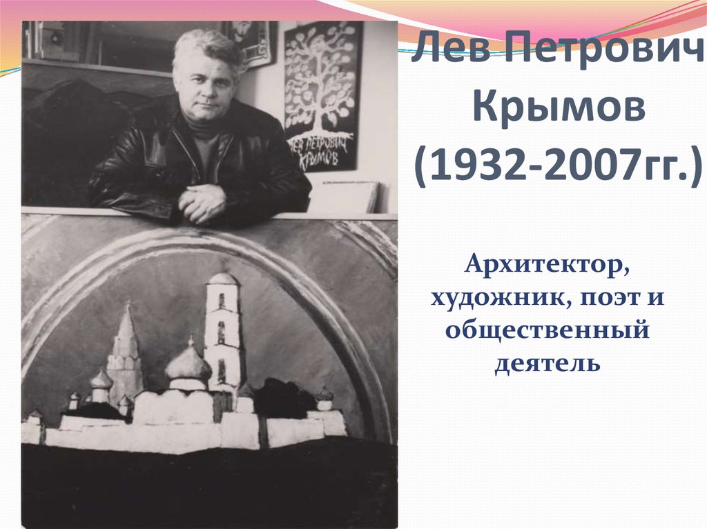 Чей крымов. Лев Петрович Крымов Ступино. Крымов Архитектор Ступино. Крымов Лев Петрович художник. Лев Крымов Архитектор.