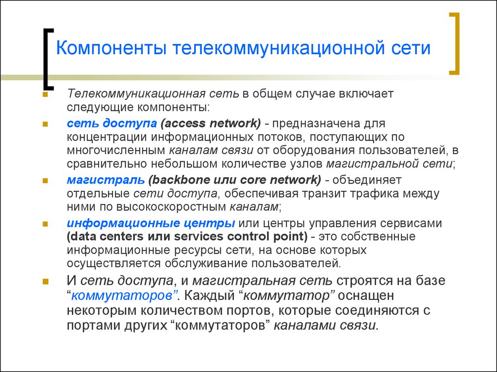 Какие обязательные элементы входят в систему. Телекоммуникационные сети. Компонентов информационно-телекоммуникационной инфраструктуры. Назовите компоненты телекоммуникационных сетей…. Информационные ресурсы в телекоммуникационных сетях.