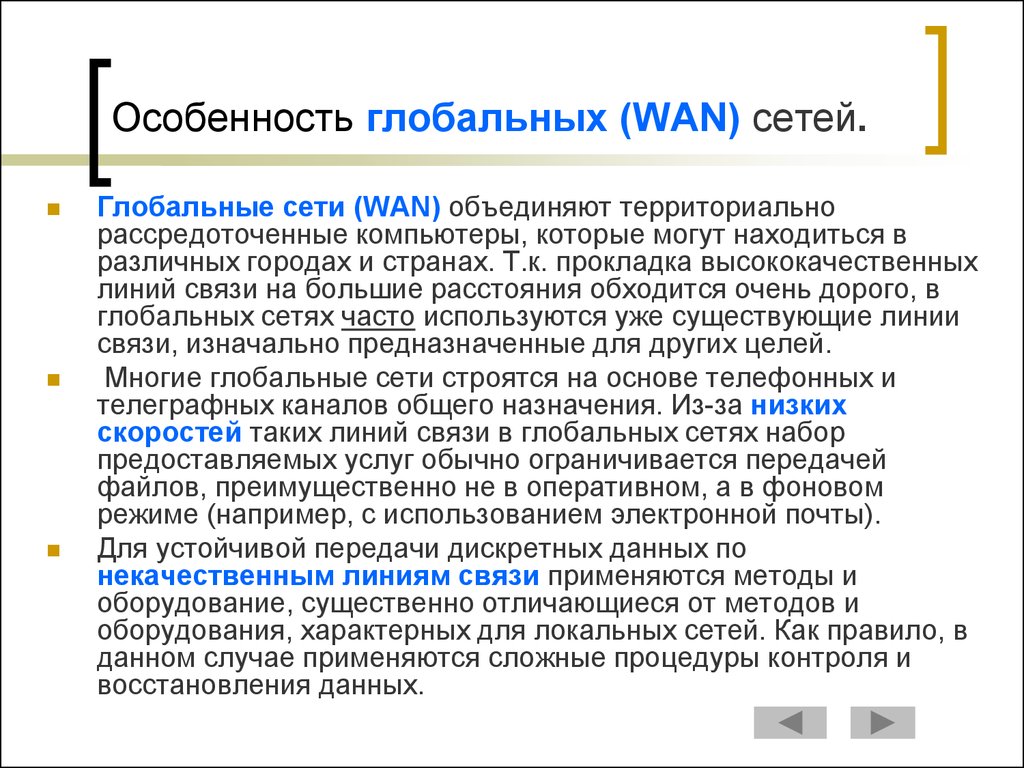 Назначение ниже низшего. Особенности глобальной сети. Характеристика локальной и глобальной сети. Охарактеризуйте глобальные сети.. Особенности локальных и глобальных сетей.