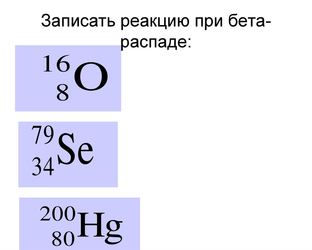 Запишите реакцию бета распада