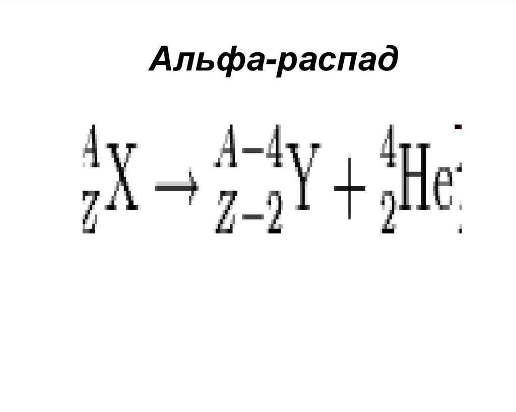 Уравнение альфа распада. Альфа и бета распад формула. Альфа распад и бета распад. Альфа бета гамма распад формулы. Альфа распад и бета распад формула.
