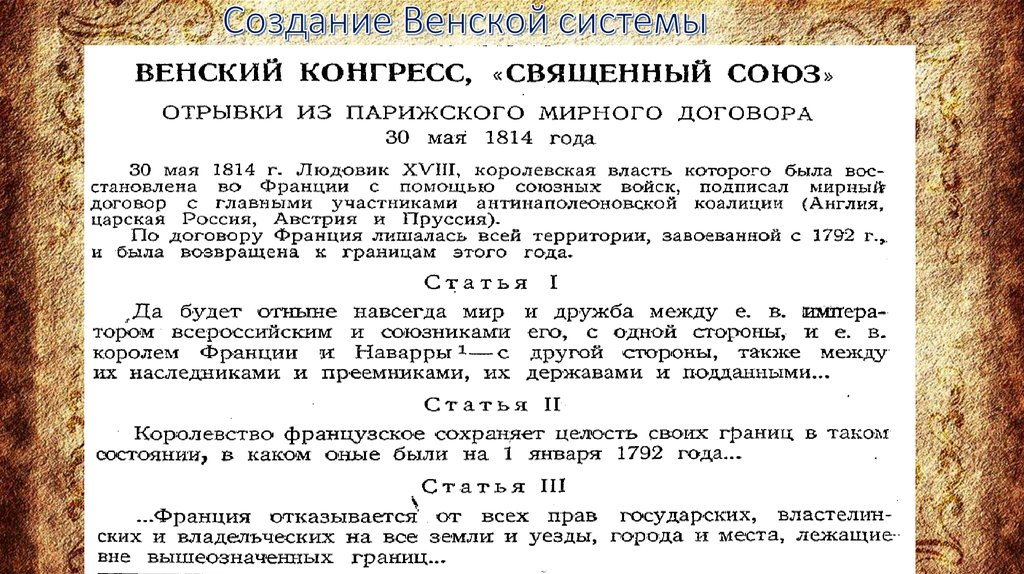 Черты венской системы международных отношений. Венская система международных отношений схема. Этапы развития Венской системы международных отношений. Венская система международных отношений 19 века. Создание Венской системы.