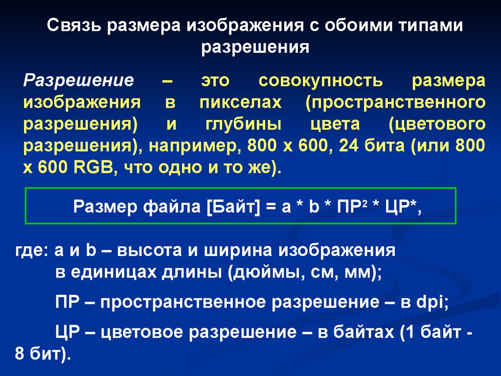 Объем видеопамяти растрового изображения. Типы растровых изображений. Глубина цвета.. Разрешение 800 600 глубина цвета 24. Пиксель. Глубина цвета пространственное разрешение. 800 Пикселей глубина цвета.