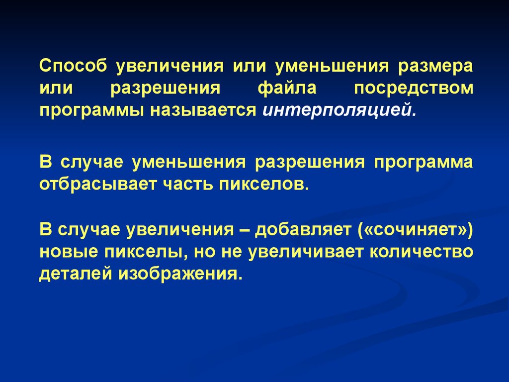 Увеличивая добавить. Повышение разрешения файла.