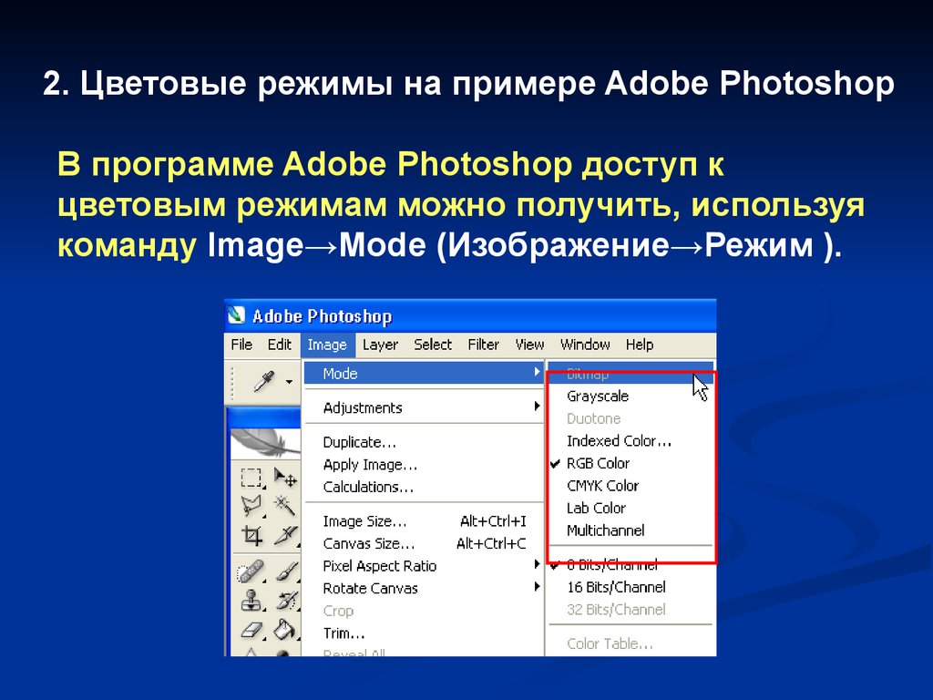 Режим отображения. Цветовые режимы в Adobe Photoshop.. Цветовые режимы в фотошопе. Какие бывают цветовые режимы. Adobe Photoshop это какое программное обеспечение.