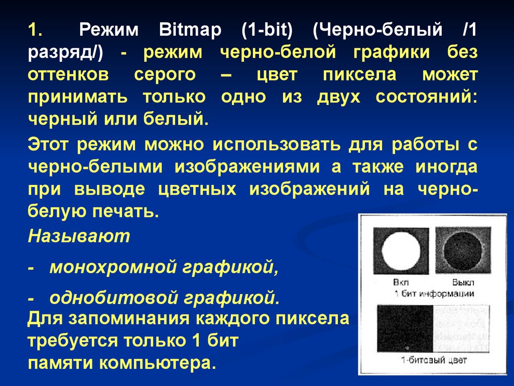 Черный режим. Характеристики растрового изображения цветовой режим. Цветовой режим черно белый. Черно белый режим и полутоновый режим.