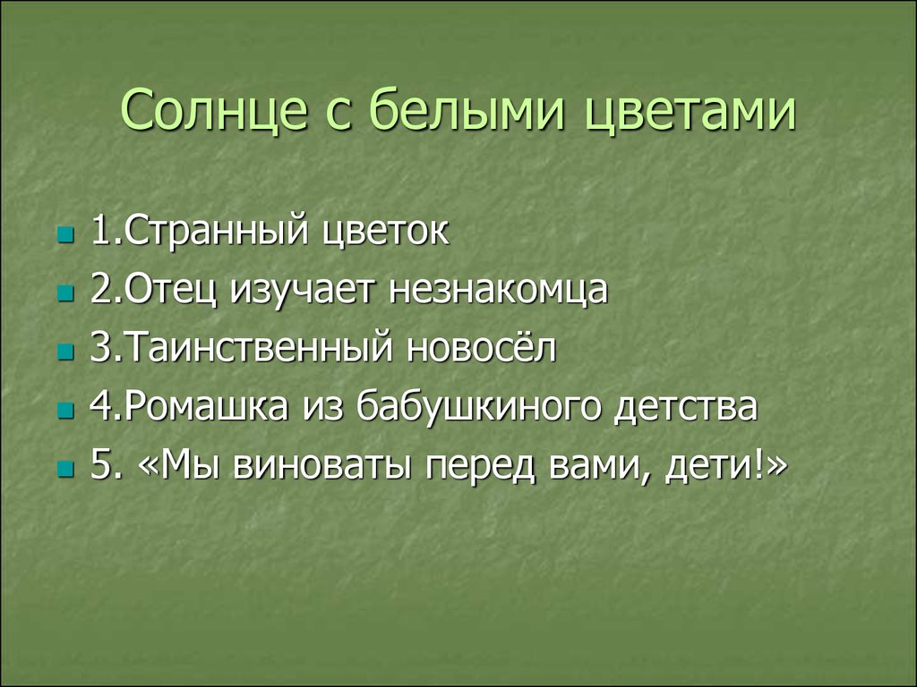 План к рассказу солнечный луч в ноябре