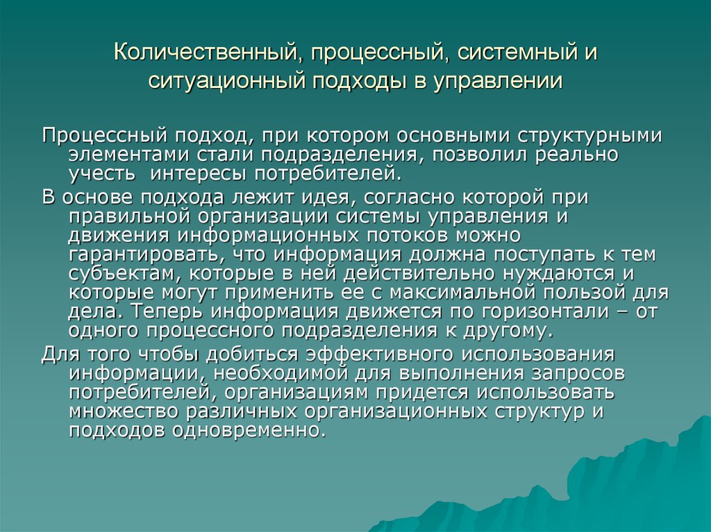 Последним основа. Процессный системный и Ситуационный подходы в менеджменте. Системный Ситуационный и процессный подходы в школе. Процессный и Ситуационный подходы к управлению. Университетское образование.