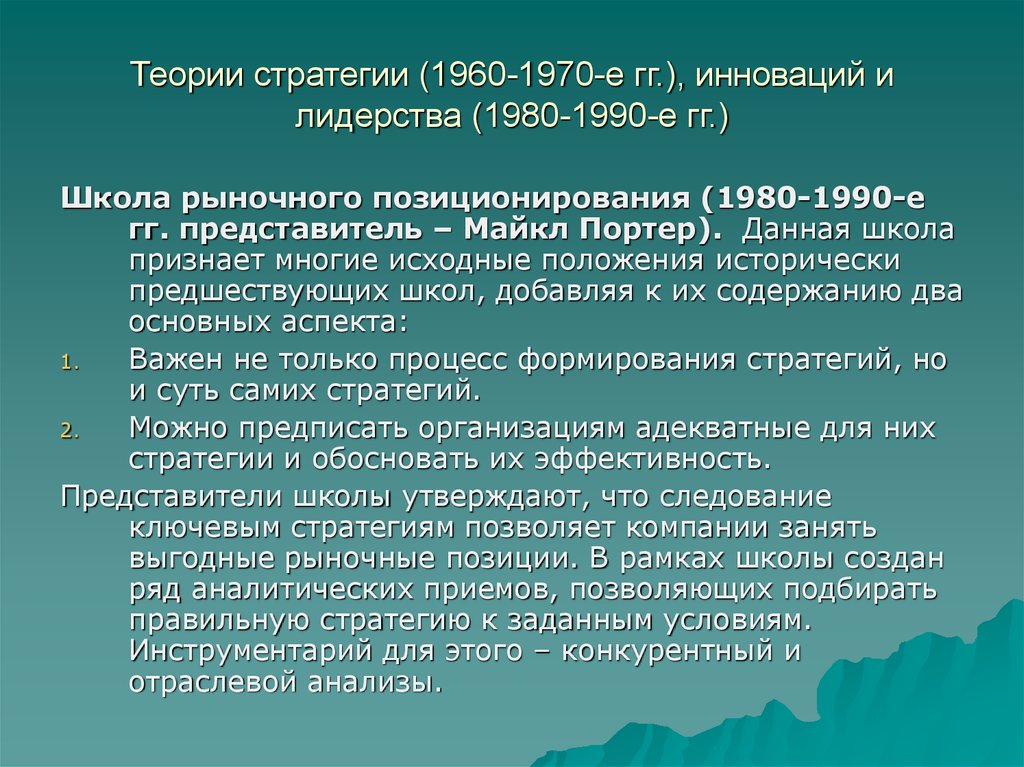 Стратегическое мышление теория. Теории стратегии инновации и лидерства. Концепции теории стратегии инноваций и лидерства в менеджменте. Теории стратегическое лидерство. Дайте характеристику инноваций и лидерства (1980-1990-е гг.)..