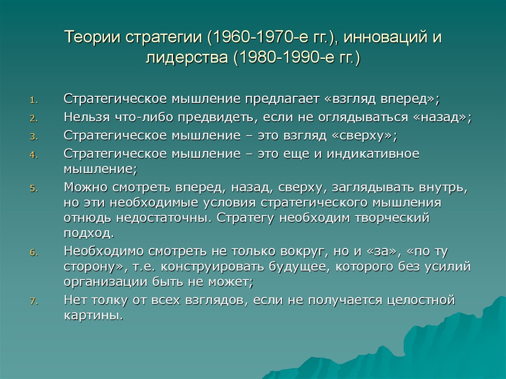 Теории стратегии (1960-1970-е гг.), инноваций и лидерства (1980-1990-е гг.)