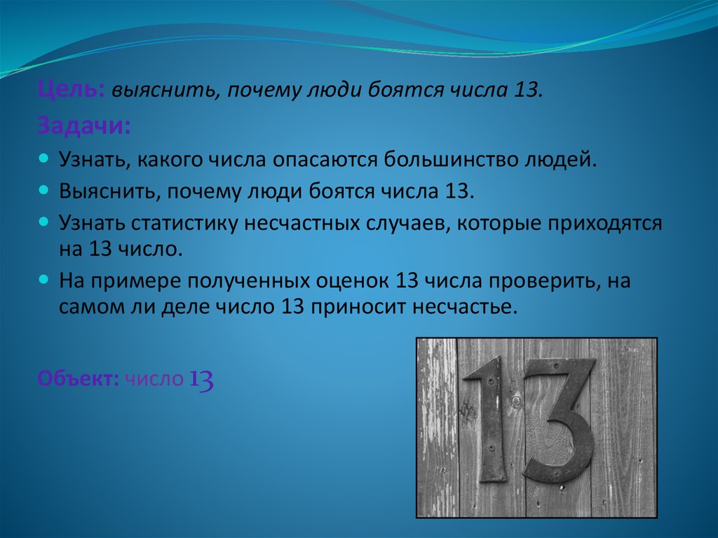 Зачем человеку числа. Интересные факты о числе 13. Интересные факты про цифру 13. Почему люди боятся числа 13. Число 13 почему его боятся.