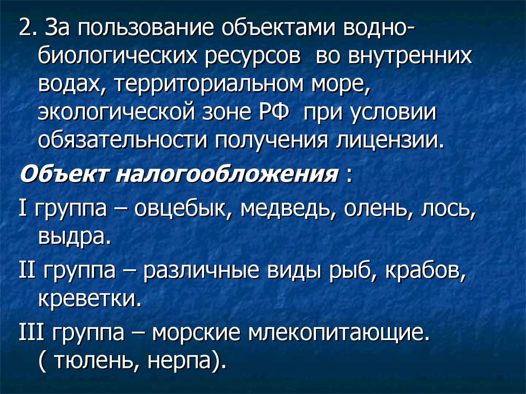 Пользование животным миром налог