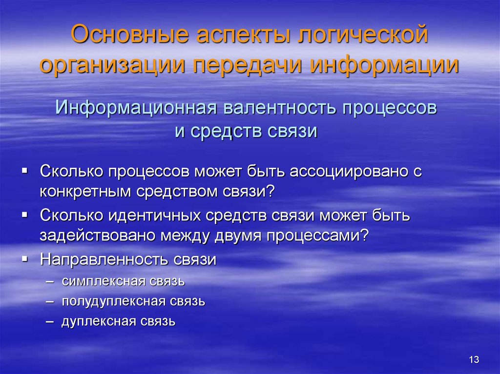 Организация передачи. Информационная валентность процессов и средств связи. Основные аспекты организационного процесса. Направленность связи. Логическая организация механизма передачи информации.