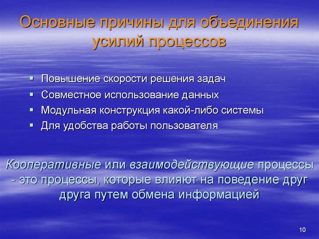 Процесс увеличивается. Совместное использование данных. Скорость обмена информации. Увеличение скорости обмена информацией. Причины для кооперации процессов.