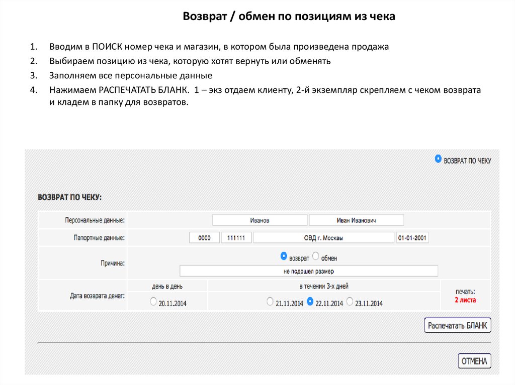 Обмен позициями. Причина возврата не подошел размер. Позиция в чеке база данных. Бланк Отмена возврата. Ветменеджер распечатка бланк.