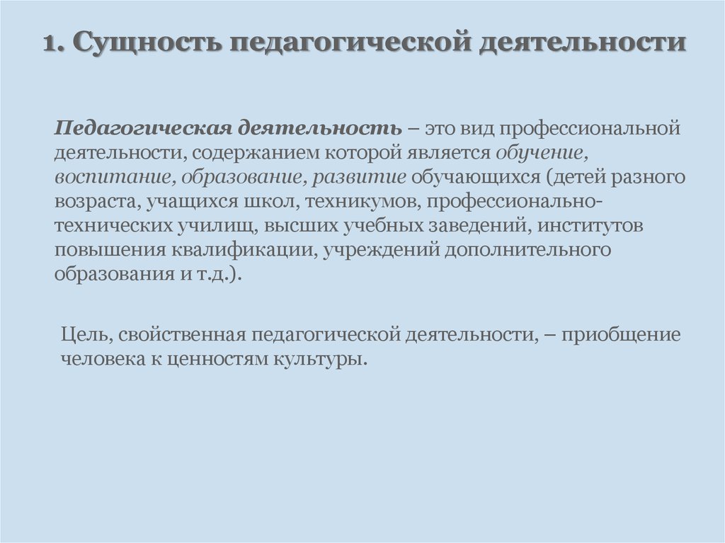 Общая педагогическая деятельность. Сущность педагогической деятельности заключается в. Сущность практической деятельности педагога. 1. Сущность педагогической деятельности. Сущность профессионально-педагогической деятельности.