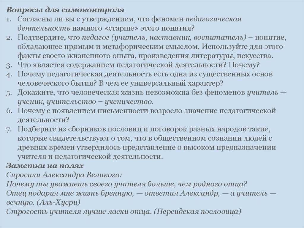 Почему возрастает значимость образования. Феномен «учительство-ученичество». Ученичество это в педагогике. Поговорки разных народов о высоком предназначении педагога. Возникновение феномена учительства ученичества относится к.