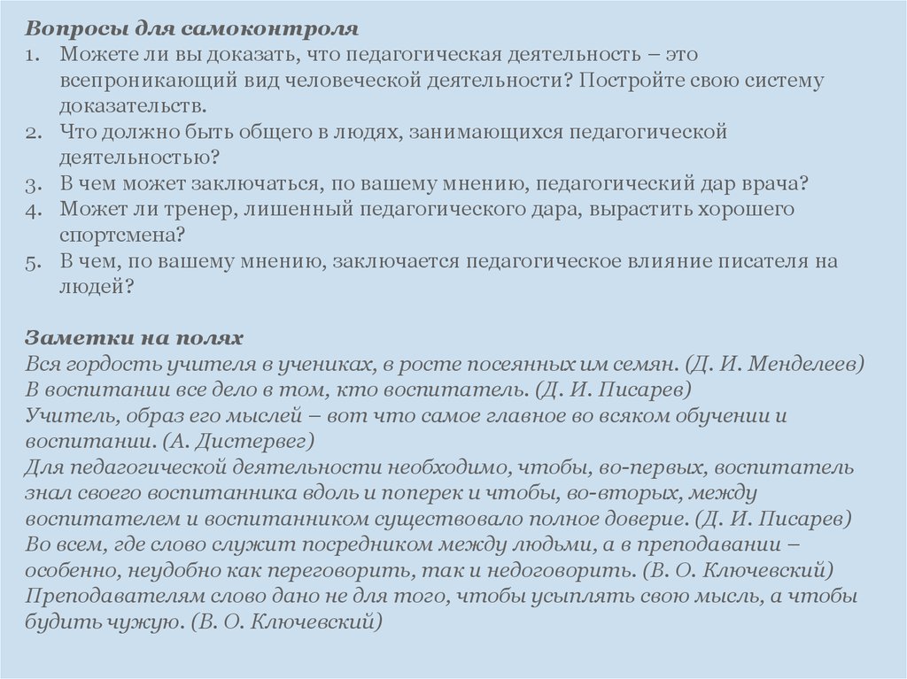 Докажите что деятельность. Всепроникающий вид человеческой деятельности - это. Что общего в людях, занимающихся педагогической деятельностью,. Педагогическая деятельность всепроникающая. Общее в людях занимающие пед деятельности.