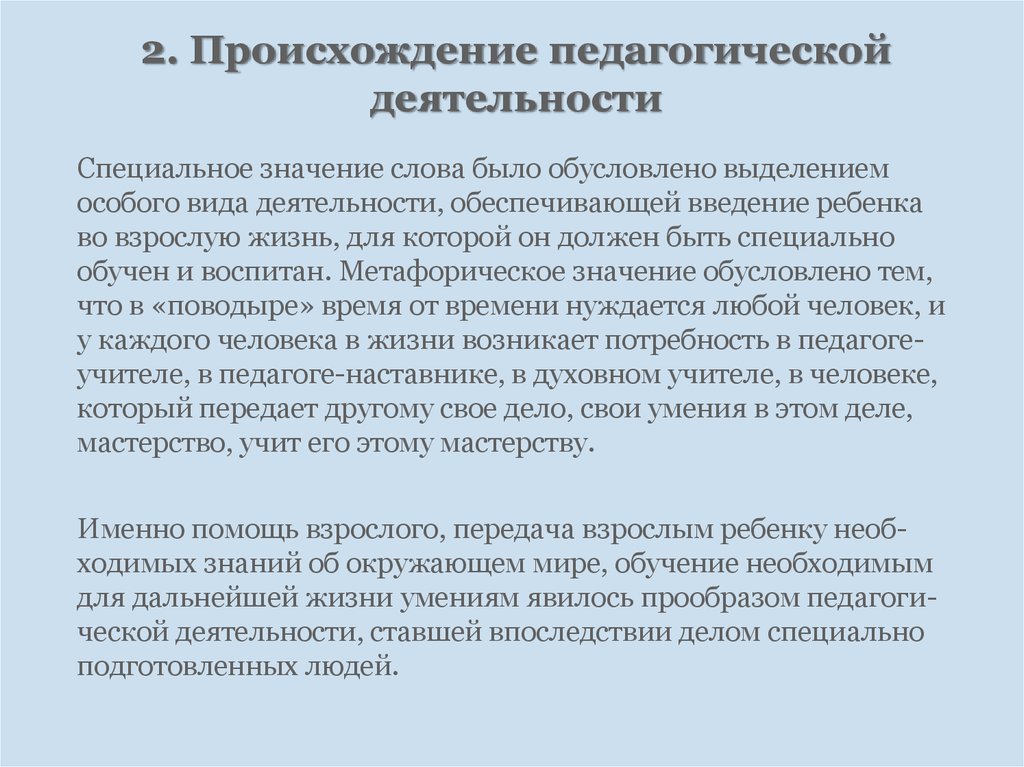 Специальное выделение. Происхождение педагогической деятельности. Исторические аспекты происхождения педагогической деятельности. Аспекты происхождения педагогической деятельности. Появление педагогической деятельности.