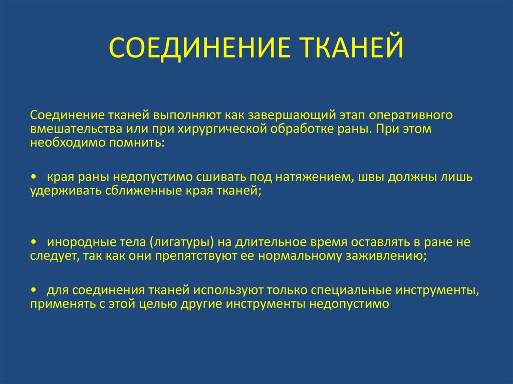 Правила соединяет. Методы соединения тканей. Основные принципы соединения тканей. Способы соединения тканей в хирургии. Основные требования для соединения тканей.